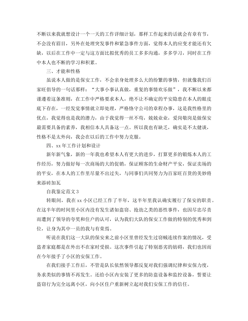 保安工作表现自我鉴定模板 _第3页