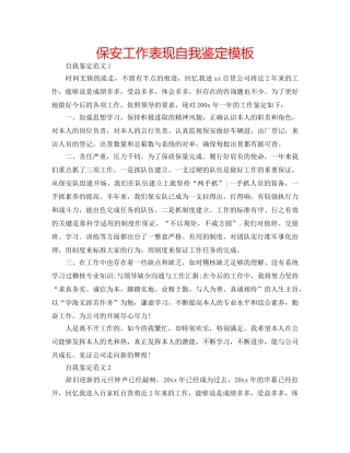 保安工作表现自我鉴定模板 