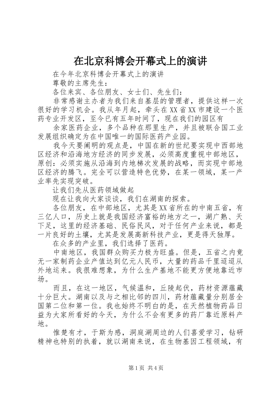 在北京科博会开幕式上的演讲稿_第1页