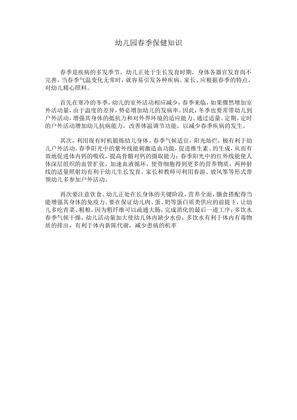 幼儿园春季保健知识幼儿教育12_第1页