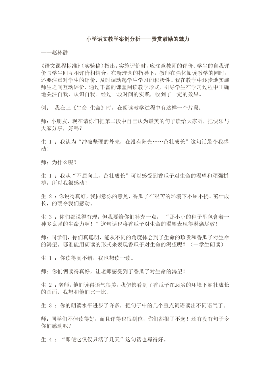 小学语文教学案例分析二_第1页