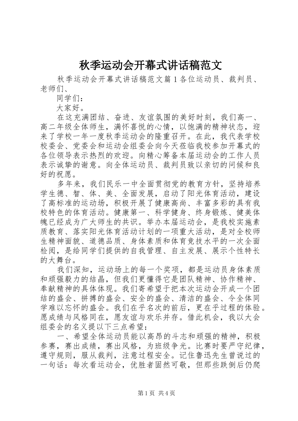 秋季运动会开幕式讲话发言稿范文_第1页