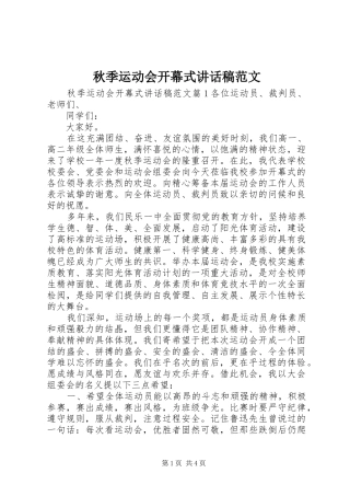 秋季运动会开幕式讲话发言稿范文