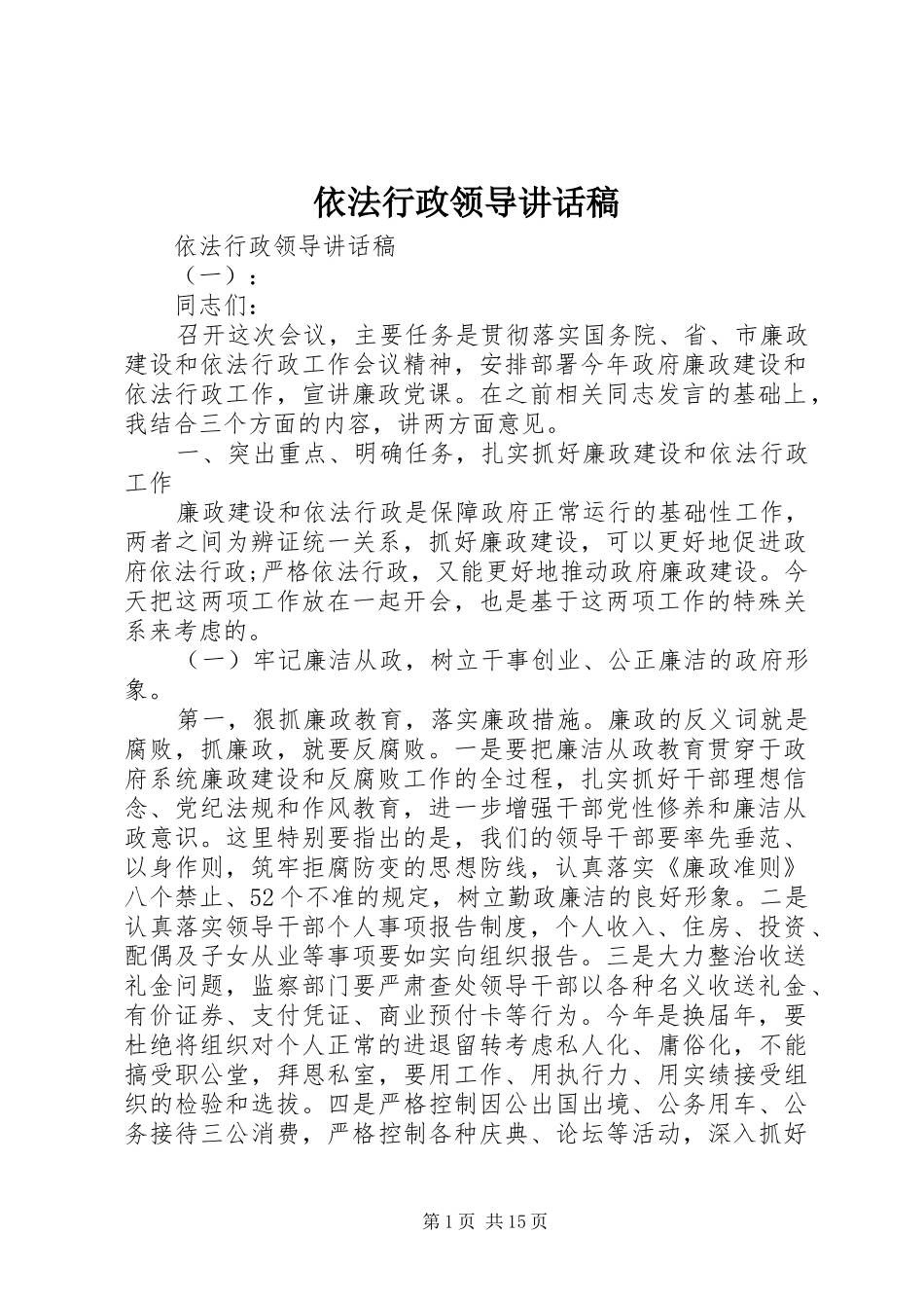 依法行政领导讲话发言稿_第1页