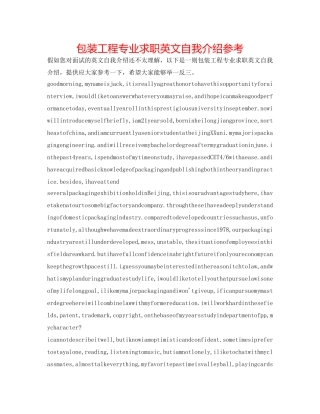 包装工程专业求职英文自我介绍参考 