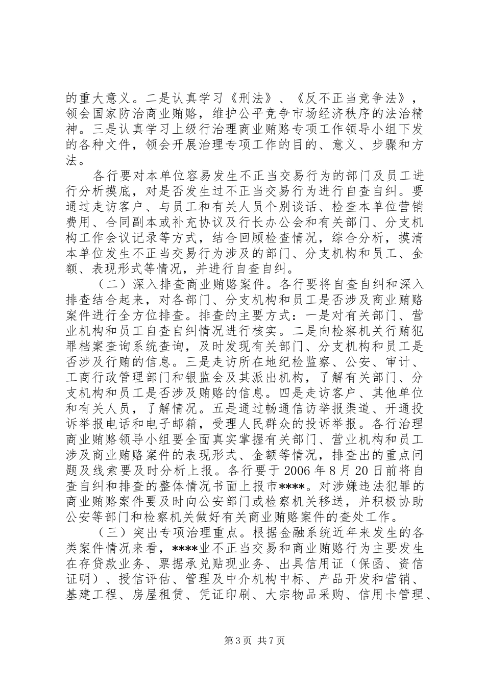 反商业贿赂的的讲话稿_第3页