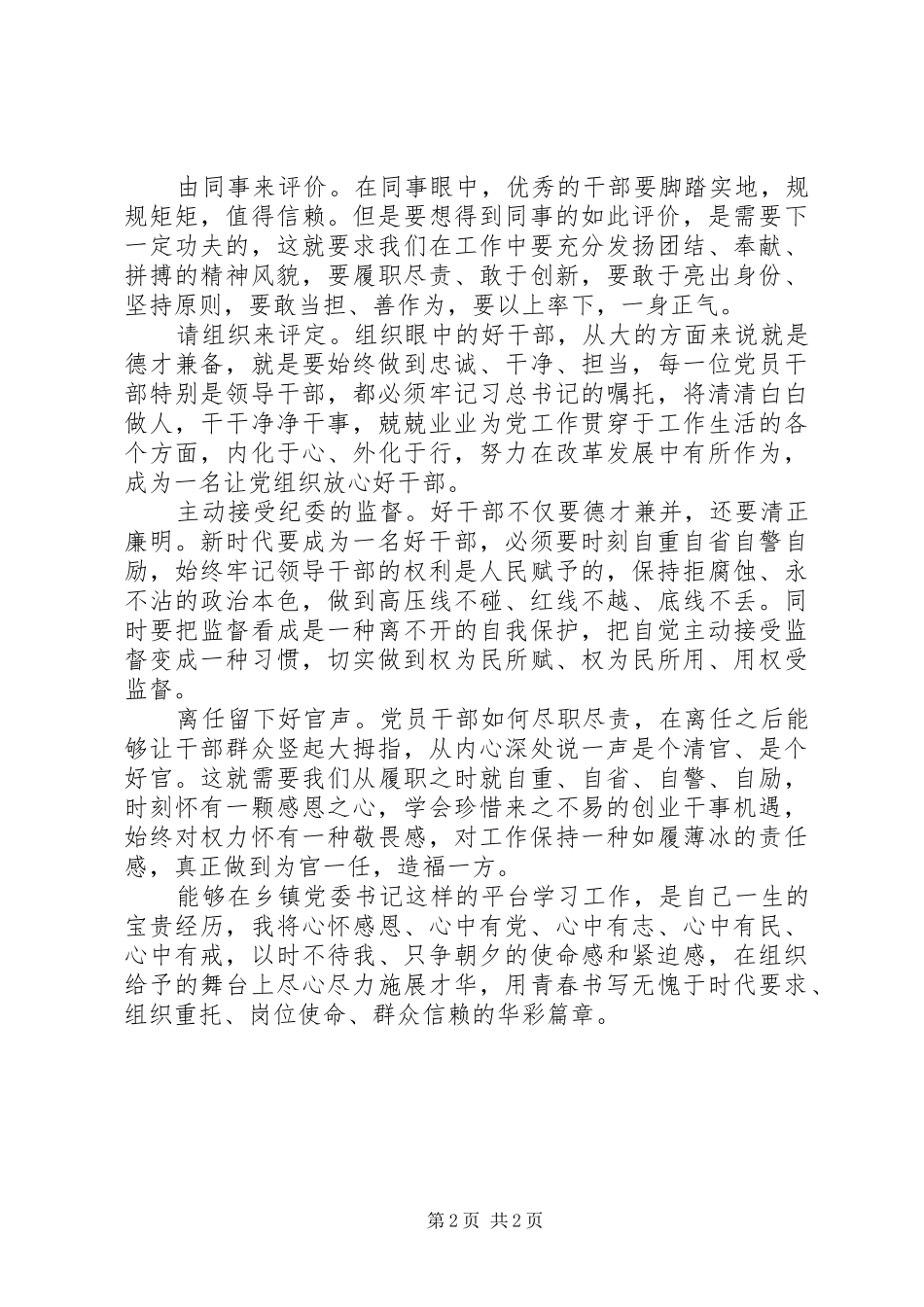 乡镇党委书记讲评发言稿_第2页