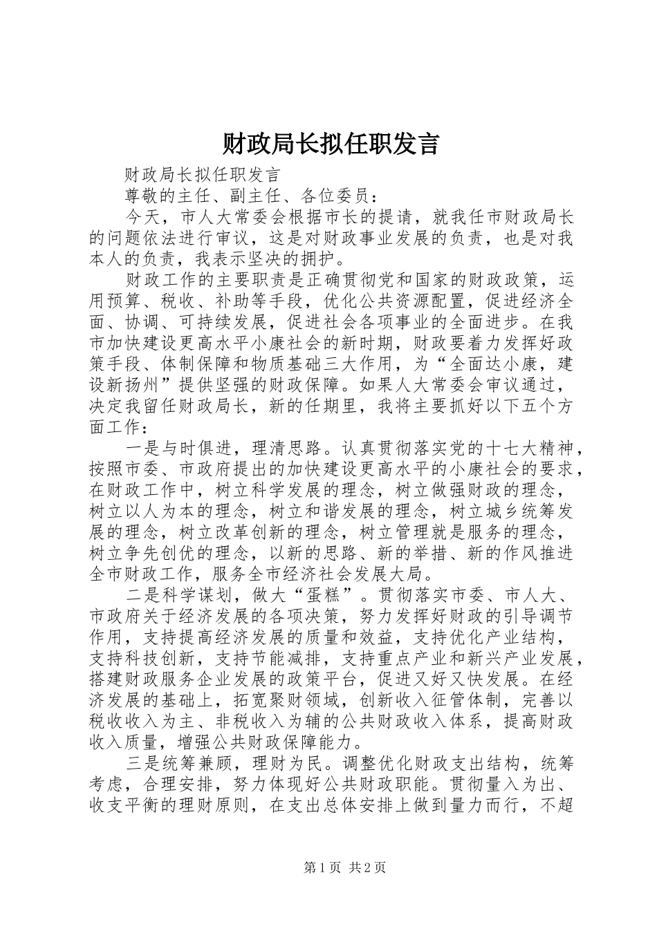 财政局长拟任职发言稿_第1页