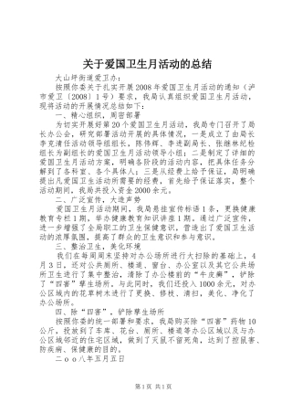 关于爱国卫生月活动的总结 