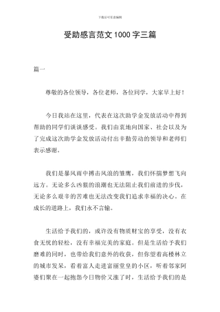 受助感言范文1000字三篇