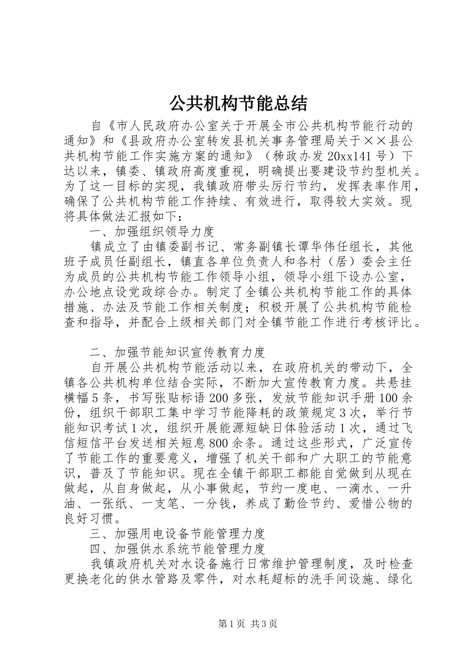 公共机构节能总结 _第1页