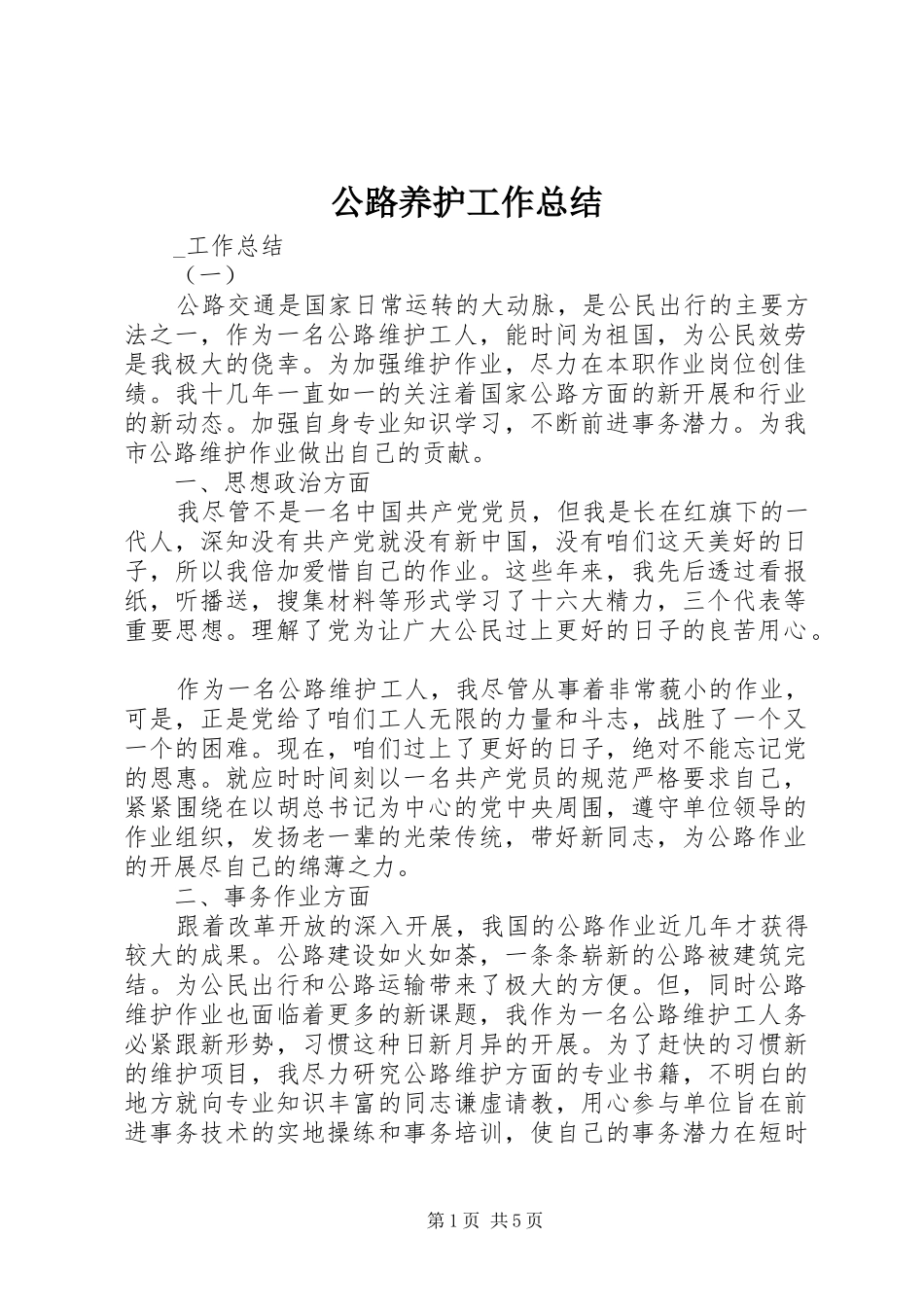 公路养护工作总结 _第1页