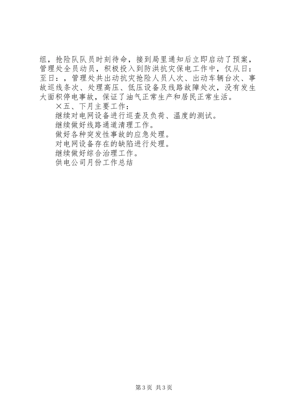 供电公司月份工作总结 _第3页