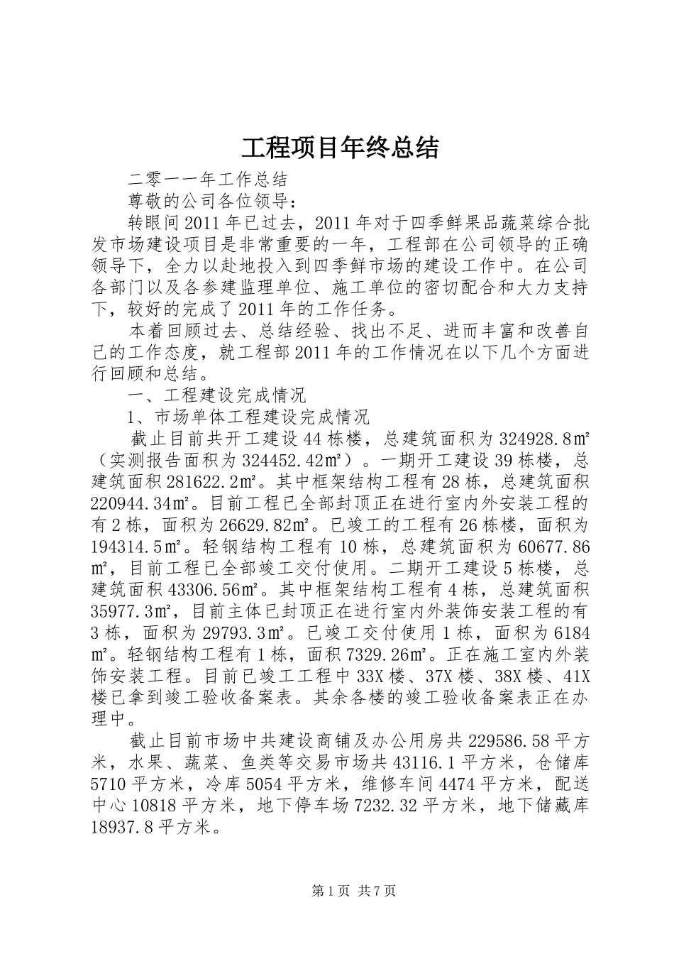 工程项目年终总结 _第1页