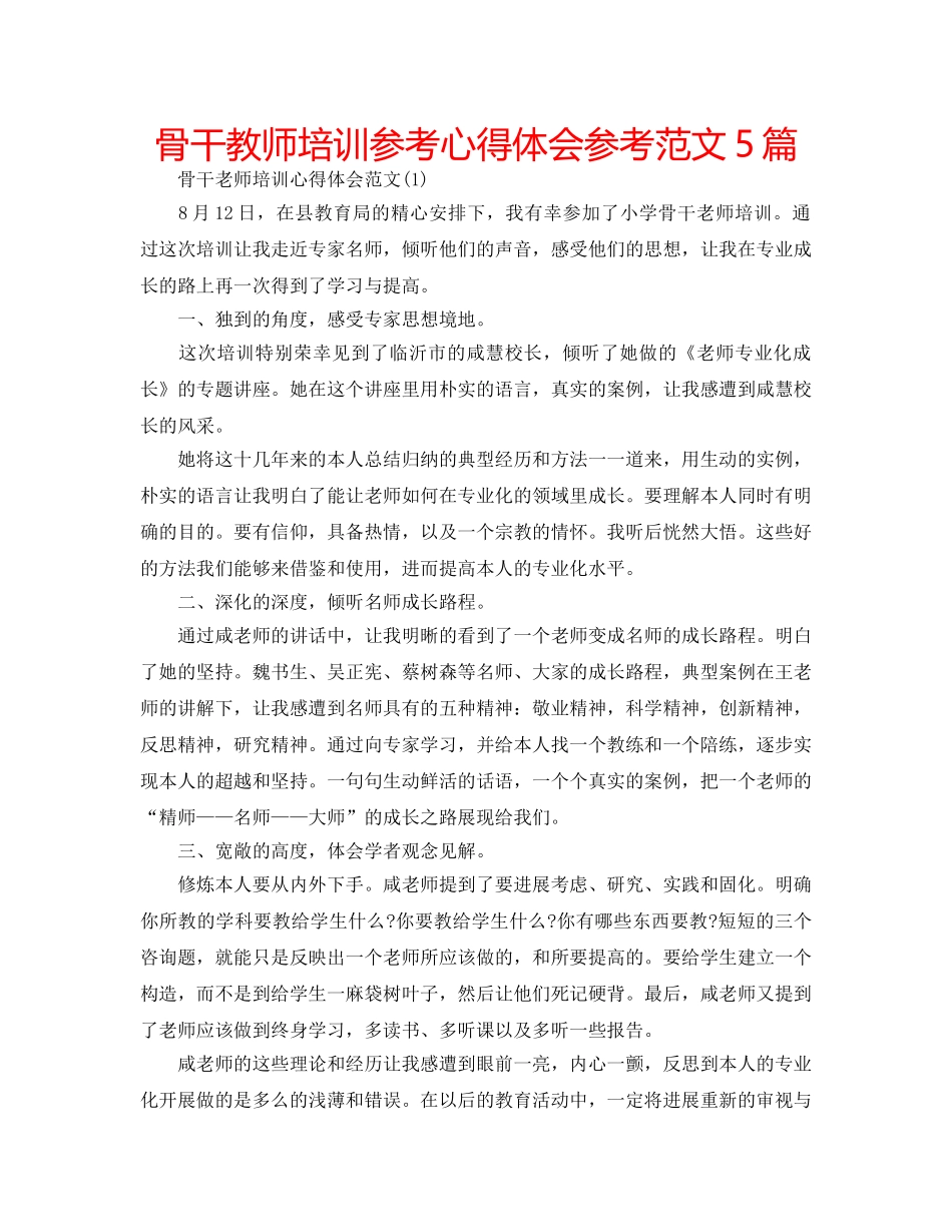 骨干教师培训参考心得体会参考范文5篇 _第1页