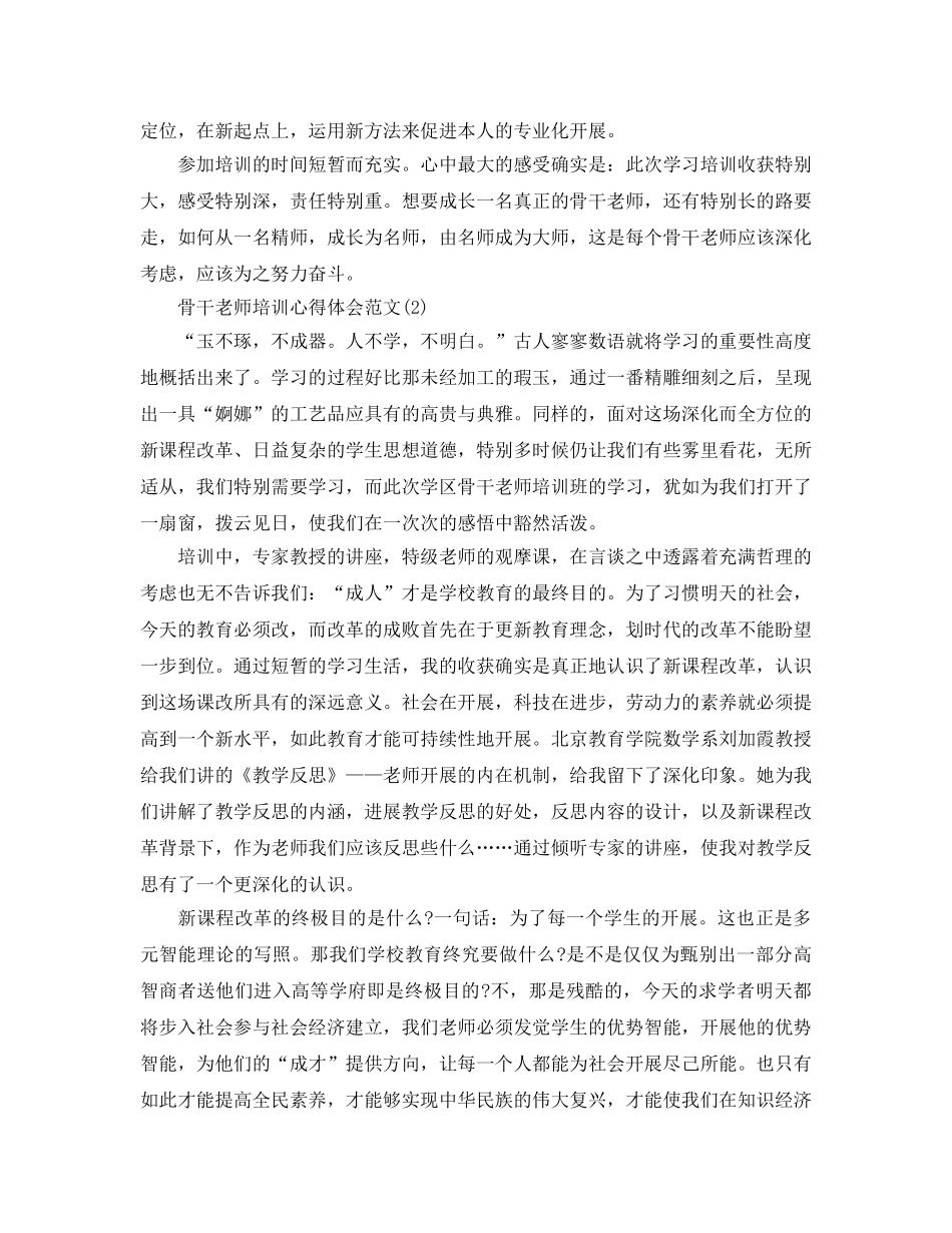 骨干教师培训参考心得体会参考范文5篇 _第2页