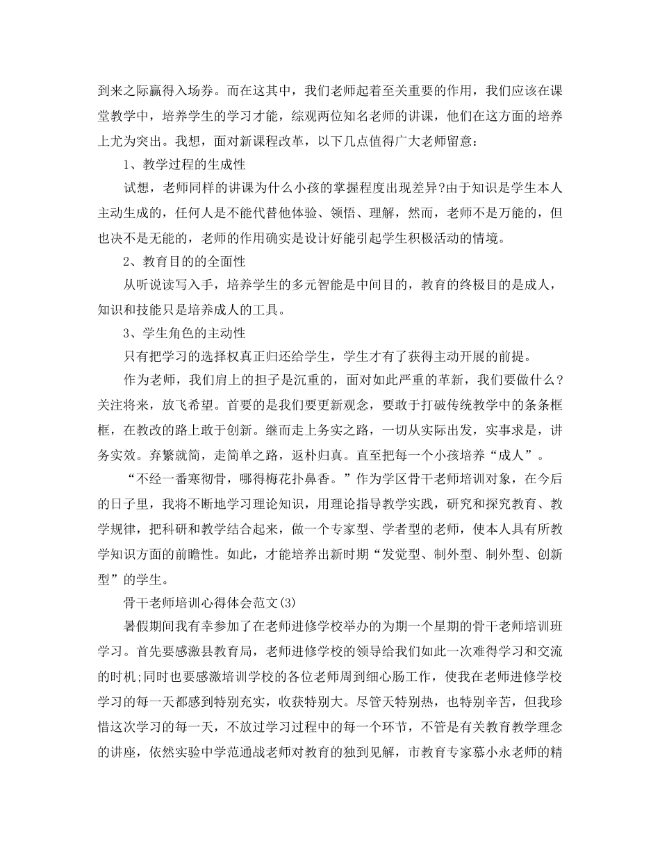骨干教师培训参考心得体会参考范文5篇 _第3页