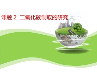 二氧化碳制取灿