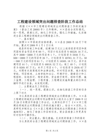 工程建设领域突出问题排查阶段工作总结 