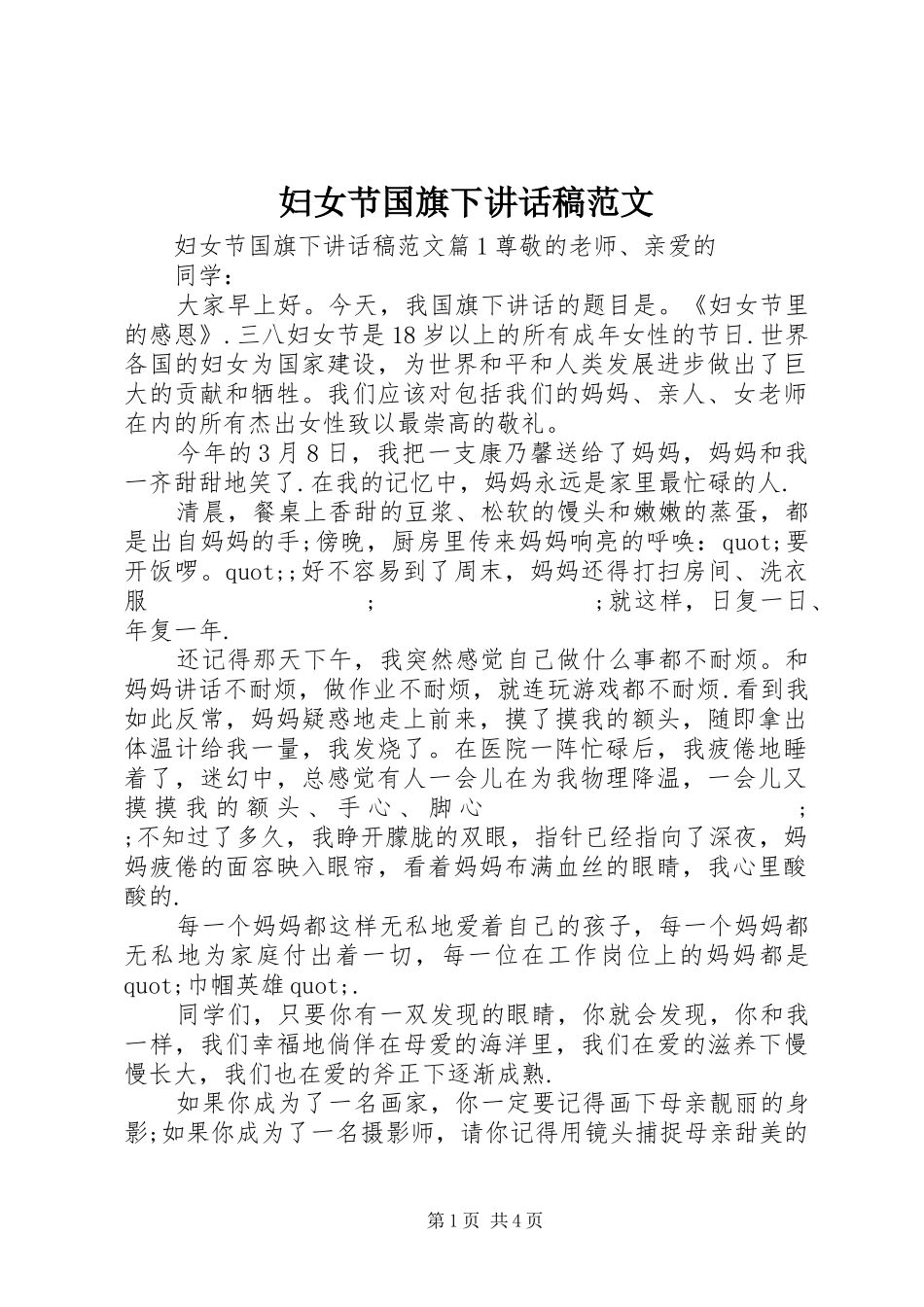 妇女节国旗下讲话发言稿范文_第1页