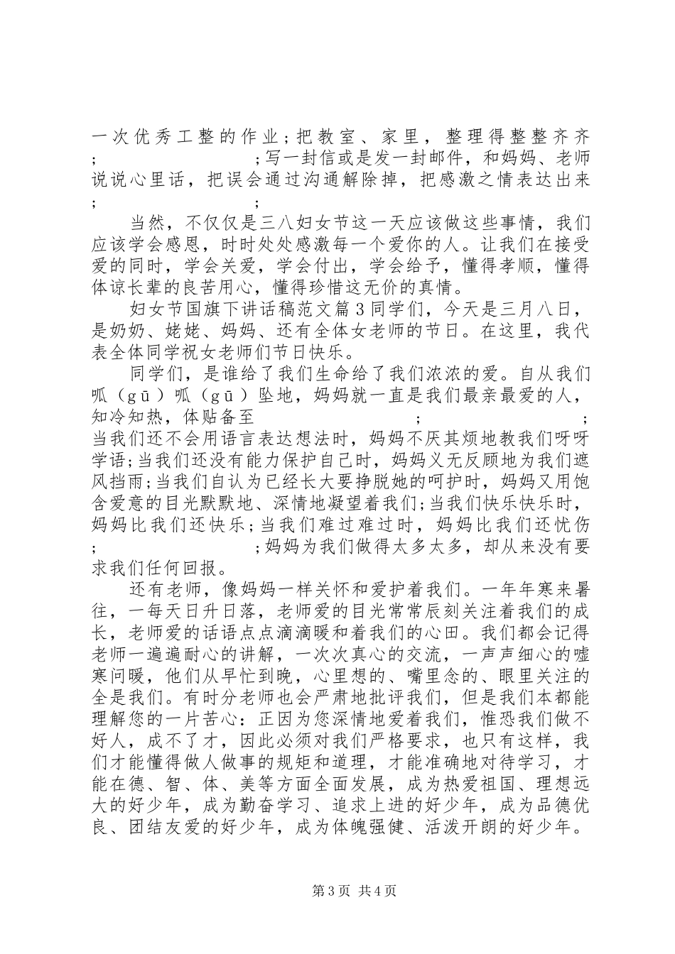 妇女节国旗下讲话发言稿范文_第3页
