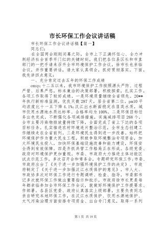 市长环保工作会议讲话发言稿