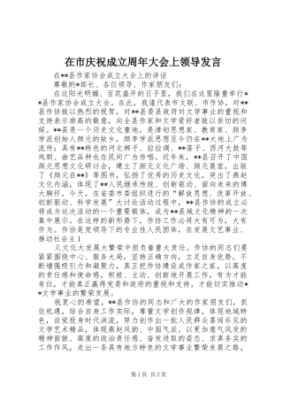 在市庆祝成立周年大会上领导发言稿