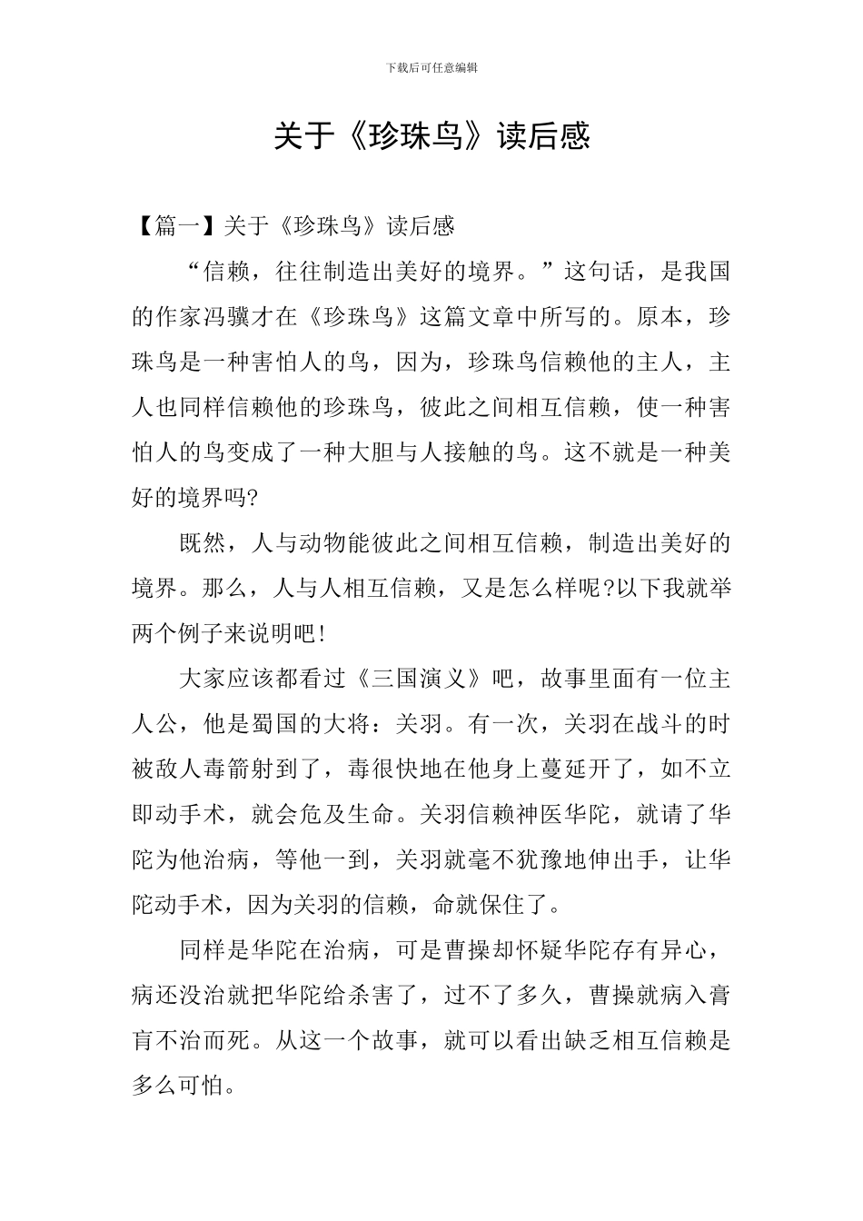 关于《珍珠鸟》读后感_第1页