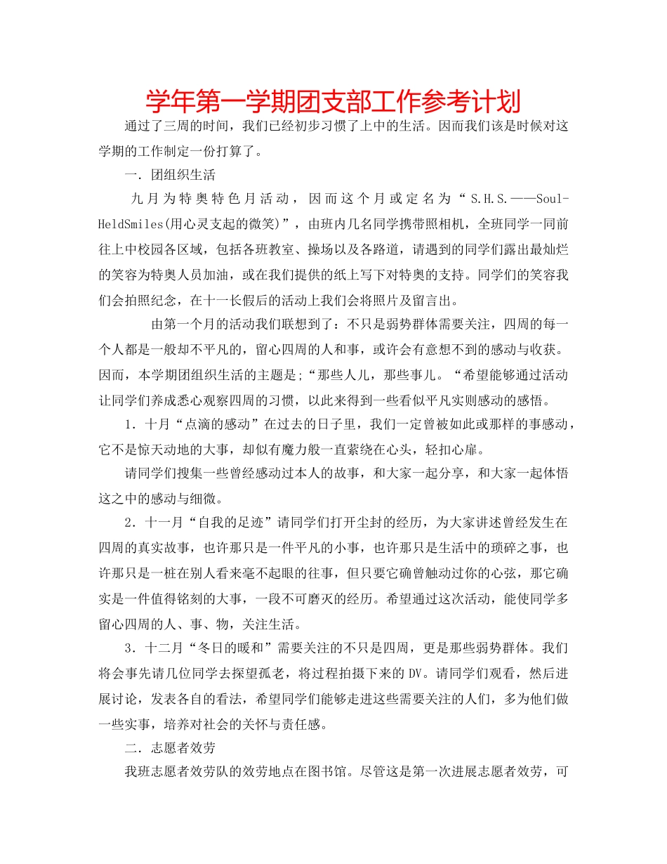 学年第一学期团支部工作参考计划 _第1页