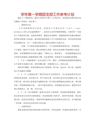 学年第一学期团支部工作参考计划 