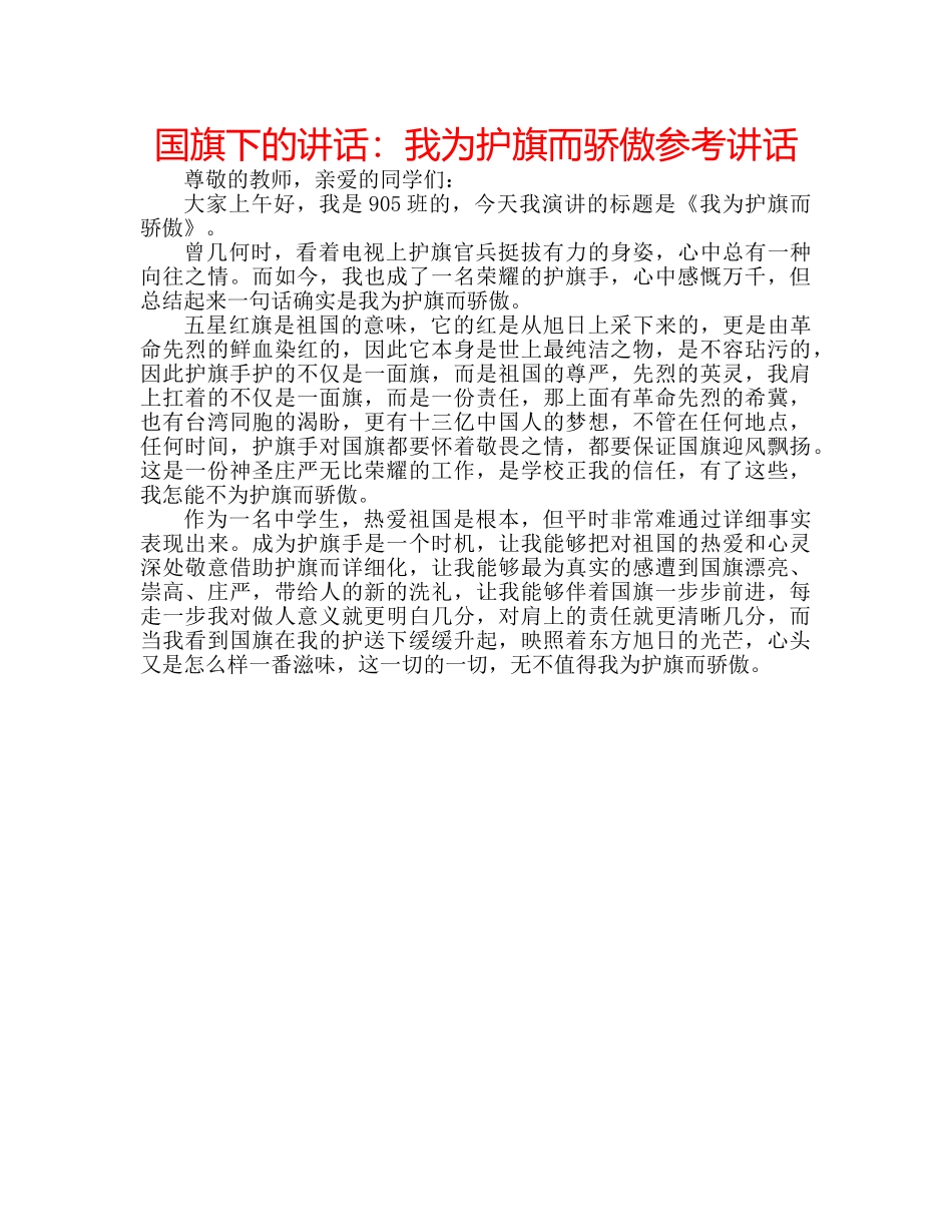 国旗下的讲话：我为护旗而骄傲参考讲话 _第1页