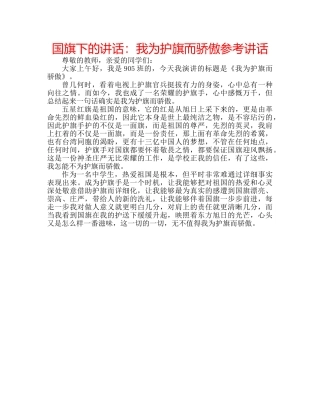 国旗下的讲话：我为护旗而骄傲参考讲话 