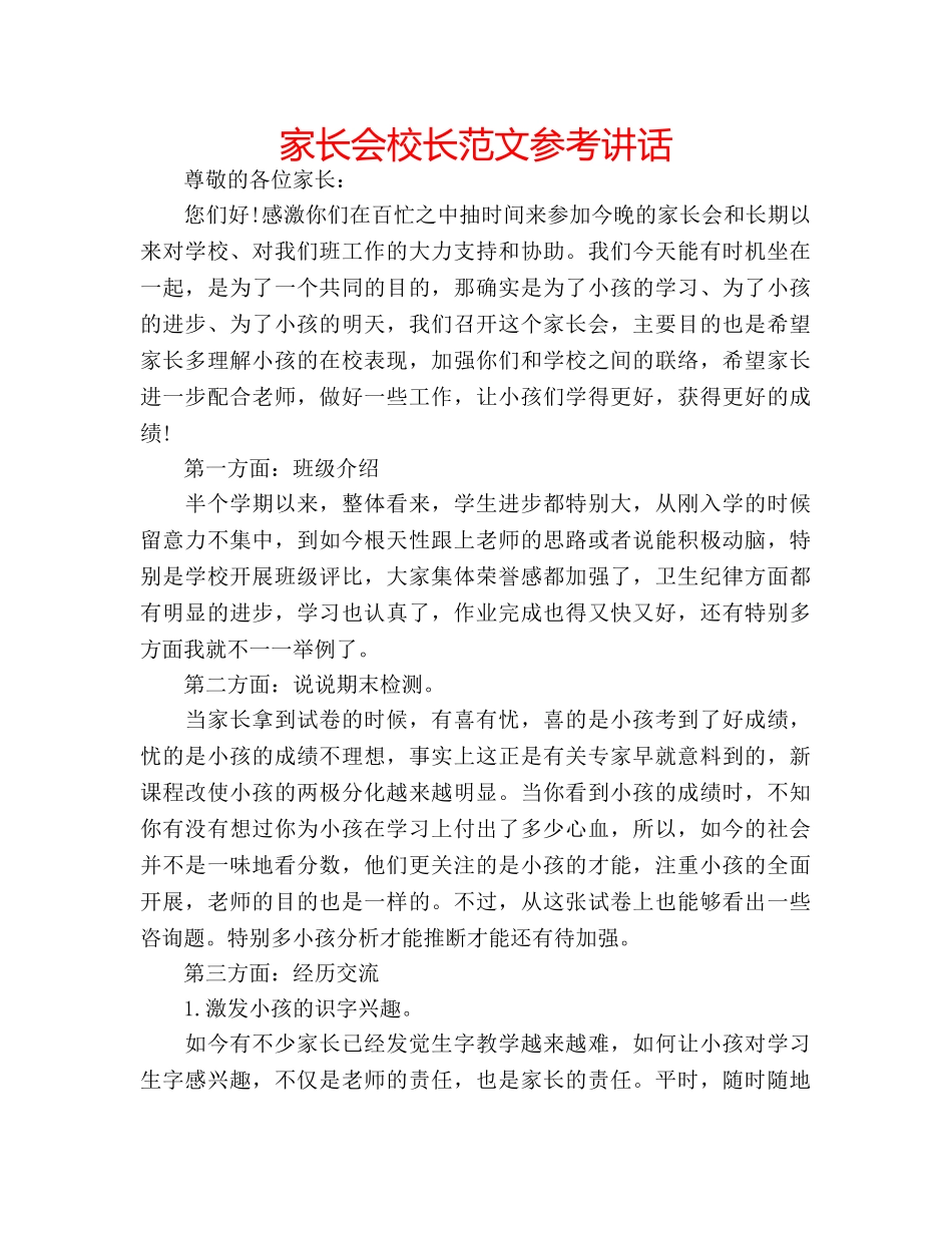 家长会校长范文 _第1页