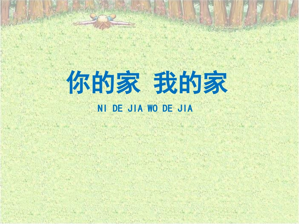 《你的家__我的家》参考课件1_第1页
