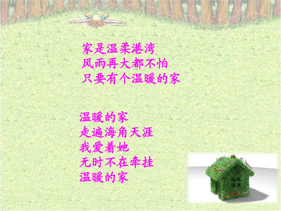 《你的家__我的家》参考课件1_第2页