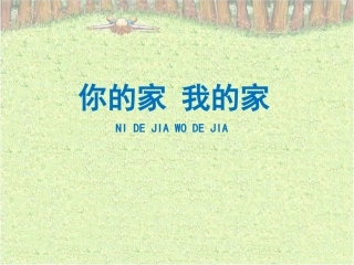 《你的家__我的家》参考课件1