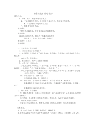 《珍珠泉》教学设计