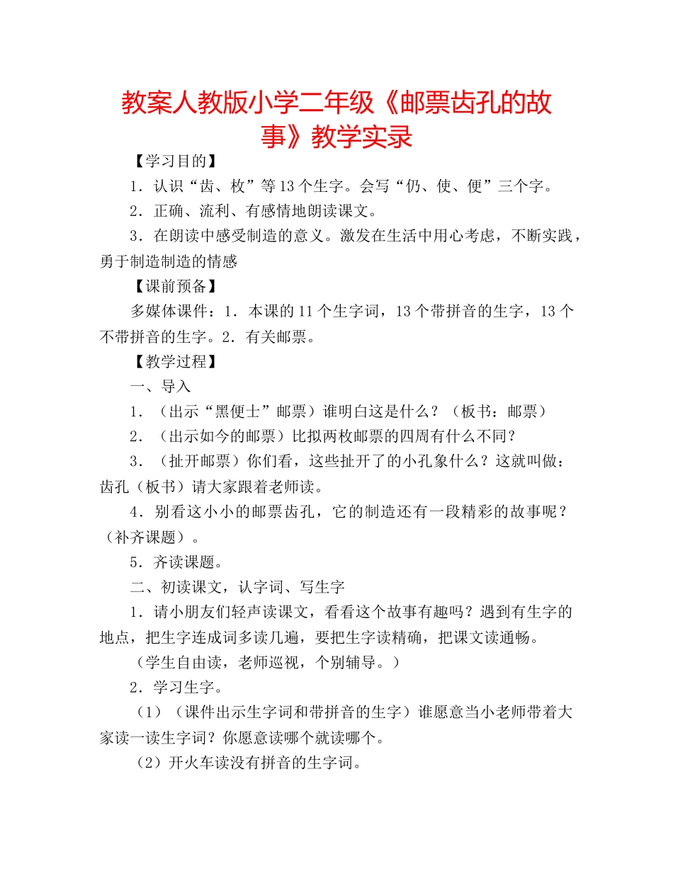 教案人教版小学二年级《邮票齿孔的故事》教学实录 _第1页
