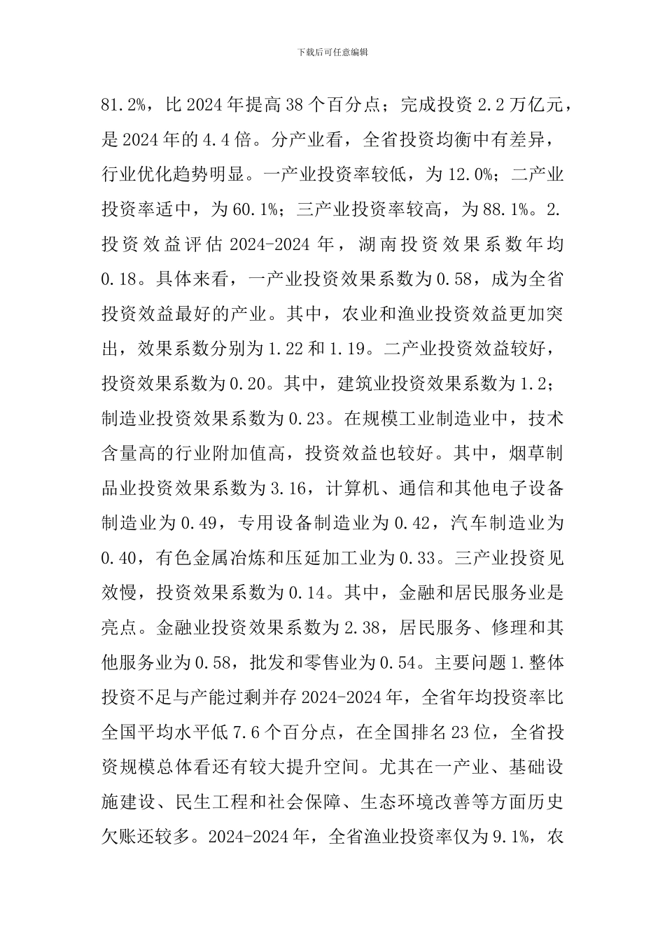 投资与产业布局优化升级的思考_第3页