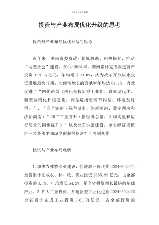 投资与产业布局优化升级的思考