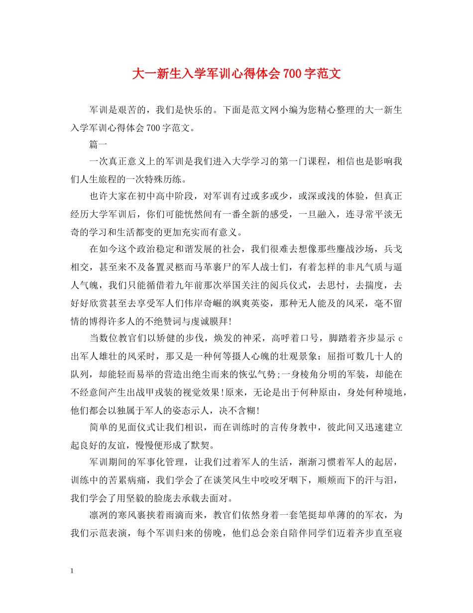 大一新生入学军训心得体会700字范文 _第1页