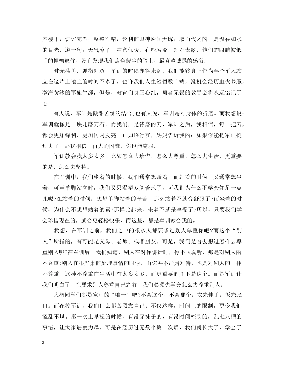 大一新生入学军训心得体会700字范文 _第2页