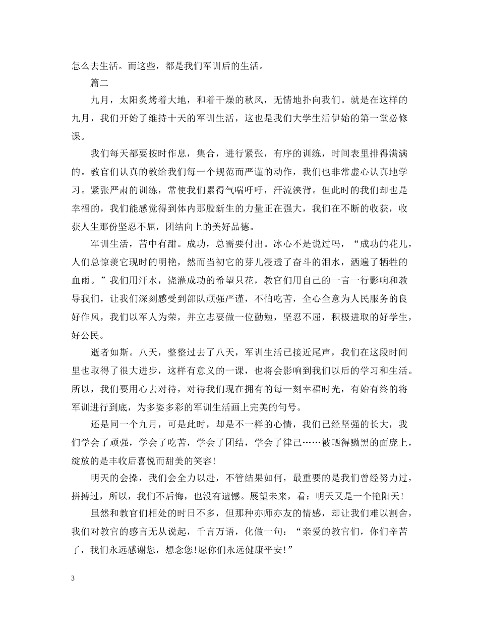 大一新生入学军训心得体会700字范文 _第3页