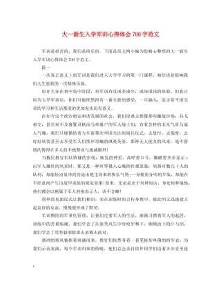 大一新生入学军训心得体会700字范文 