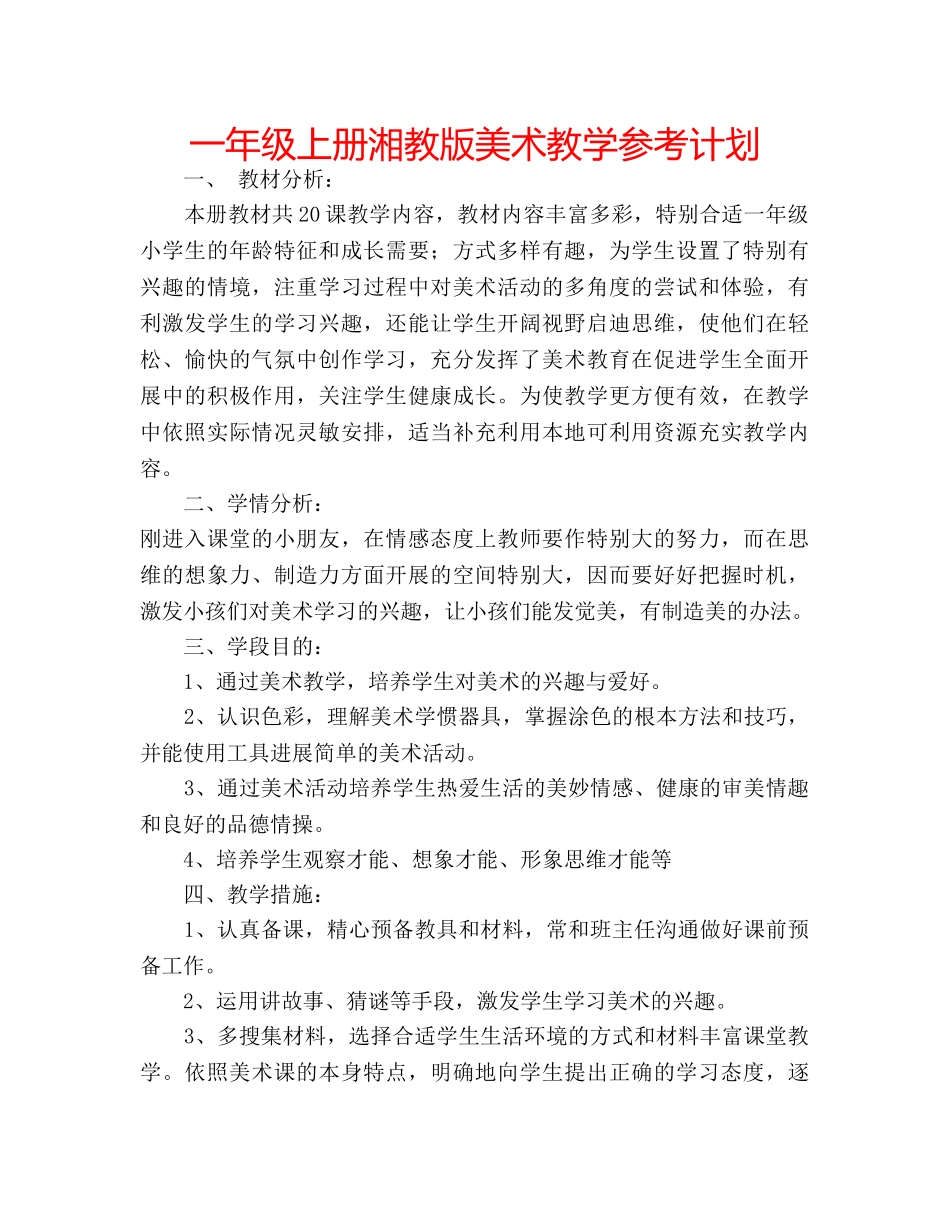一年级上册湘教版美术教学参考计划 _第1页
