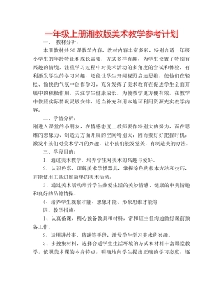 一年级上册湘教版美术教学参考计划 