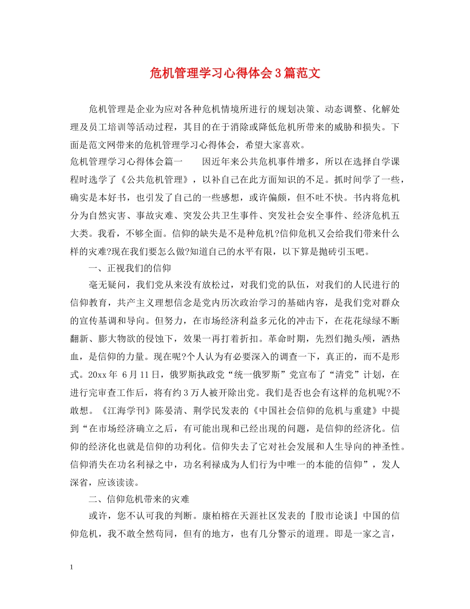 危机管理学习心得体会3篇范文 _第1页