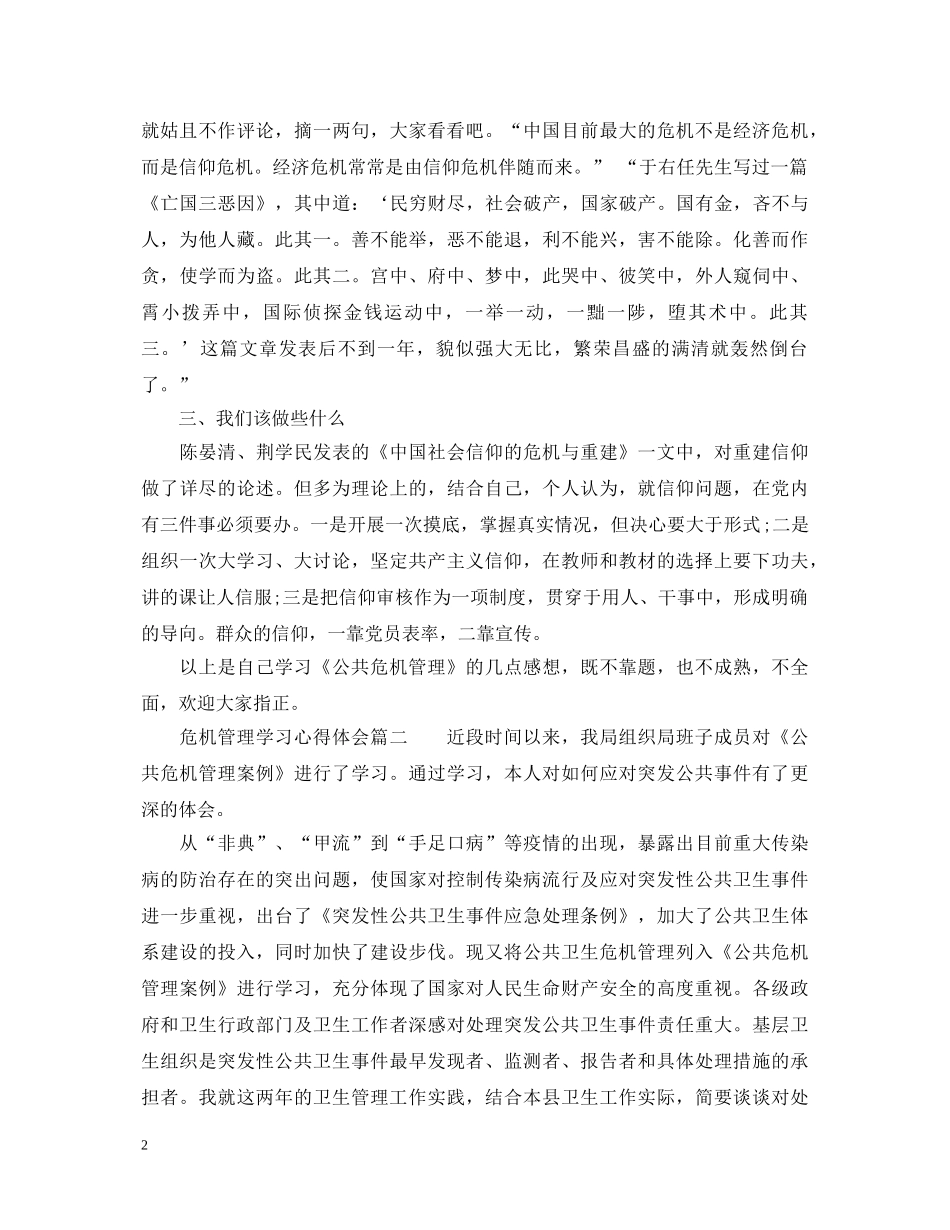危机管理学习心得体会3篇范文 _第2页