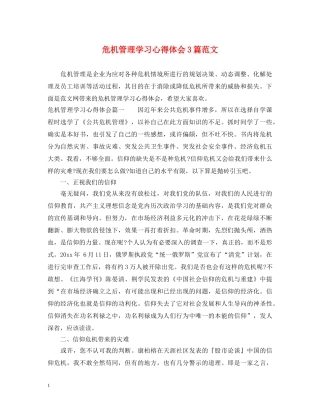 危机管理学习心得体会3篇范文 