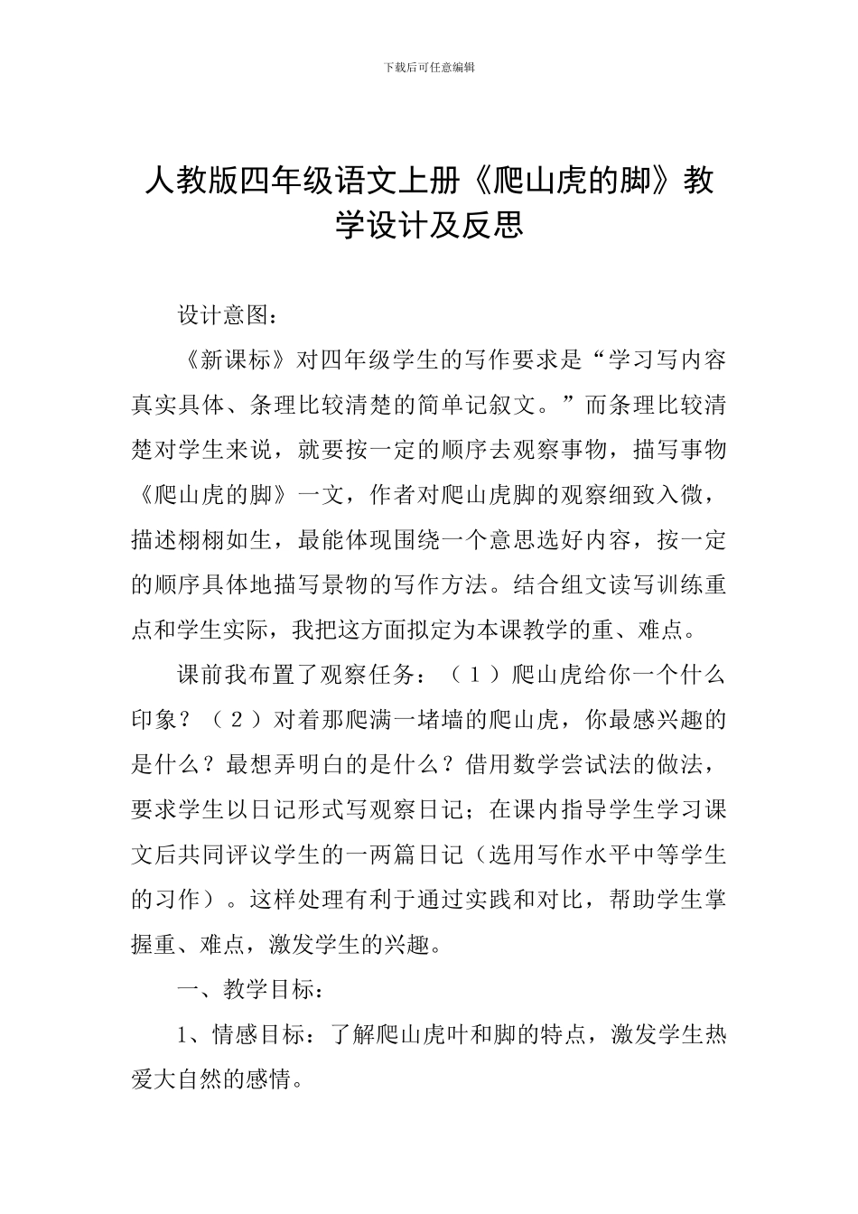 人教版四年级语文上册《爬山虎的脚》教学设计及反思_第1页